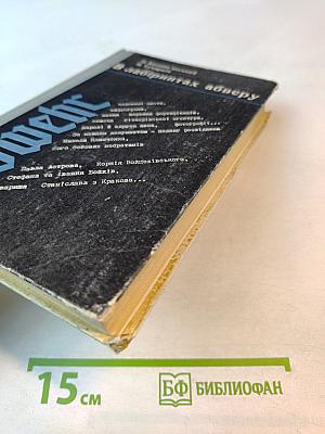 В лабіринтах абверу