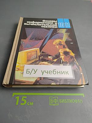 Основы информатики и вычислительной техники для 10-11 классов