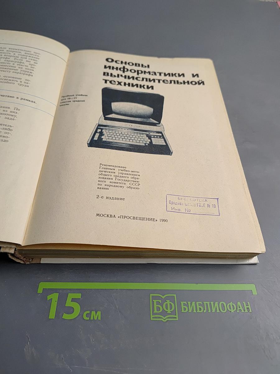 Основы информатики и вычислительной техники для 10-11 классов