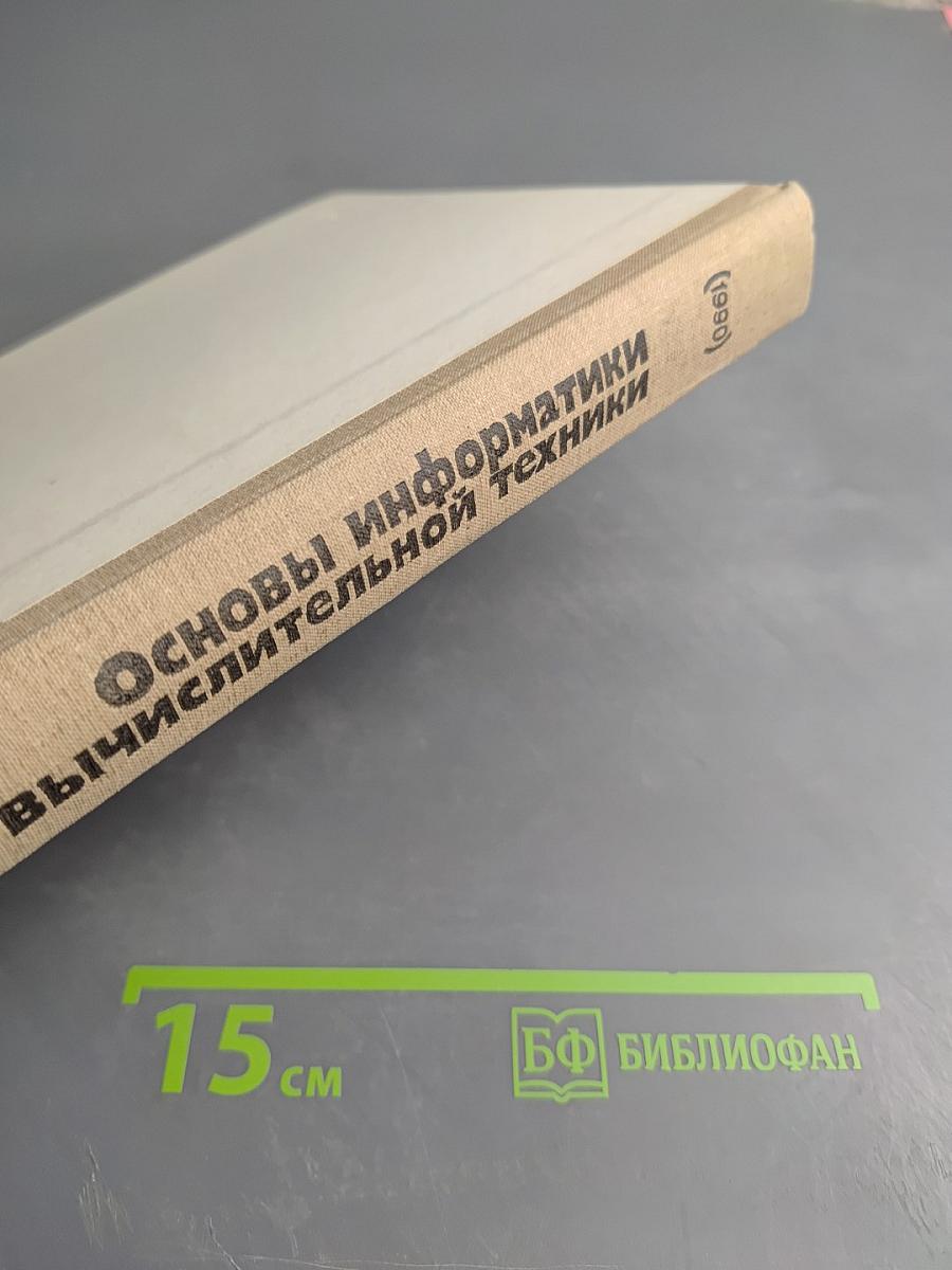 Основы информатики и вычислительной техники для 10-11 классов