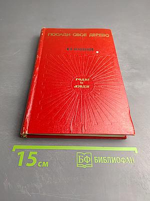 Посади свое дерево