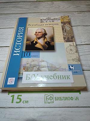 Всеобщая история 10 класс