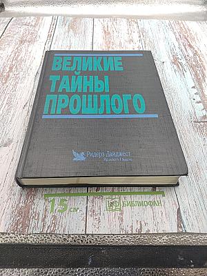 Великие тайны прошлого