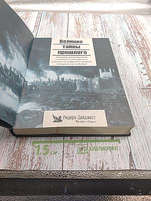 Великие тайны прошлого