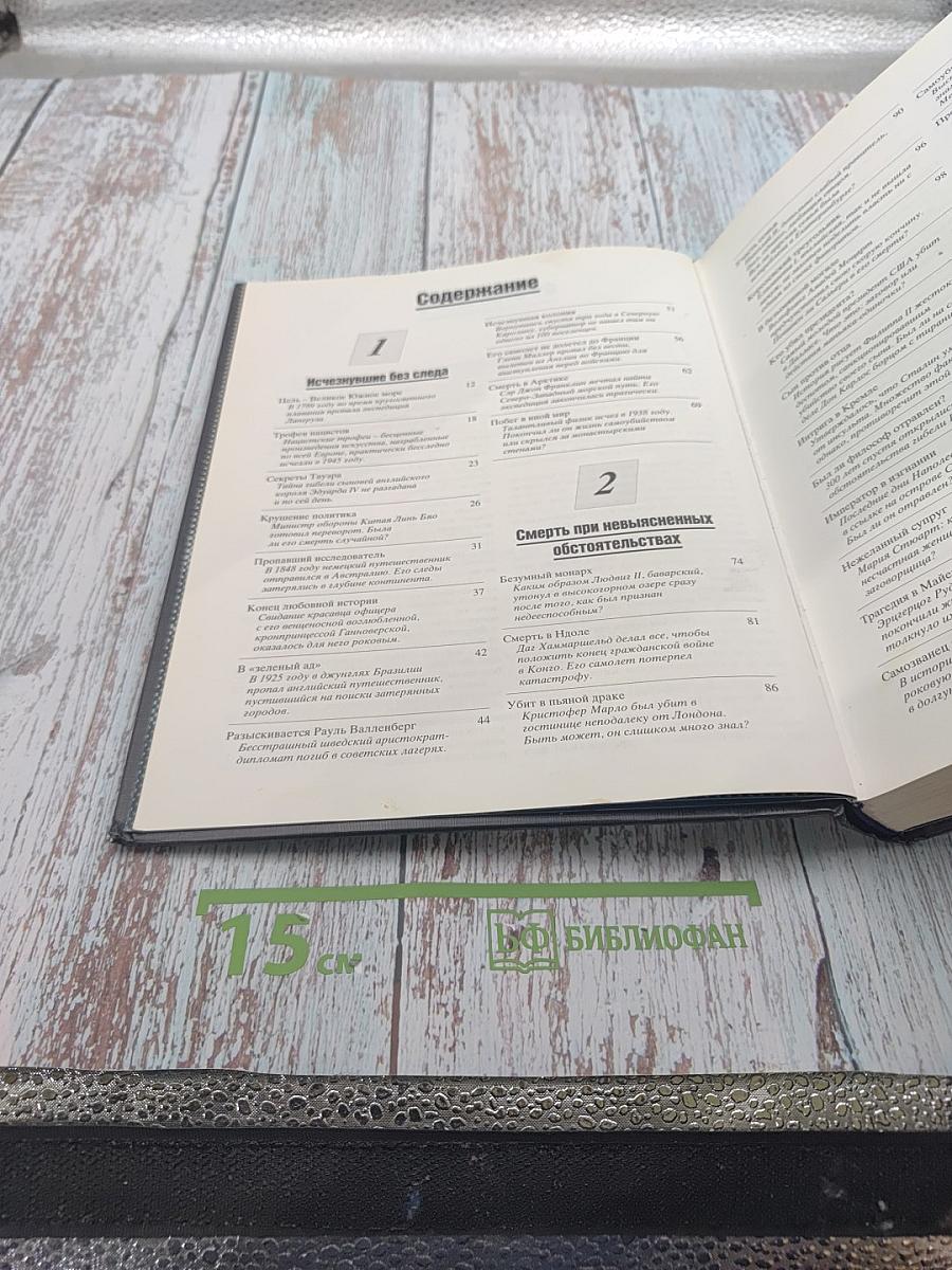 Великие тайны прошлого