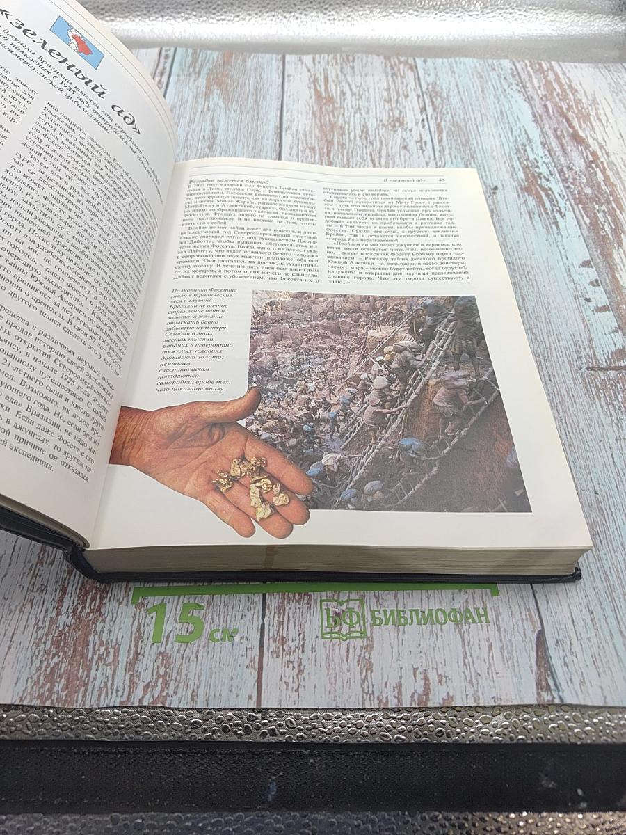 Великие тайны прошлого