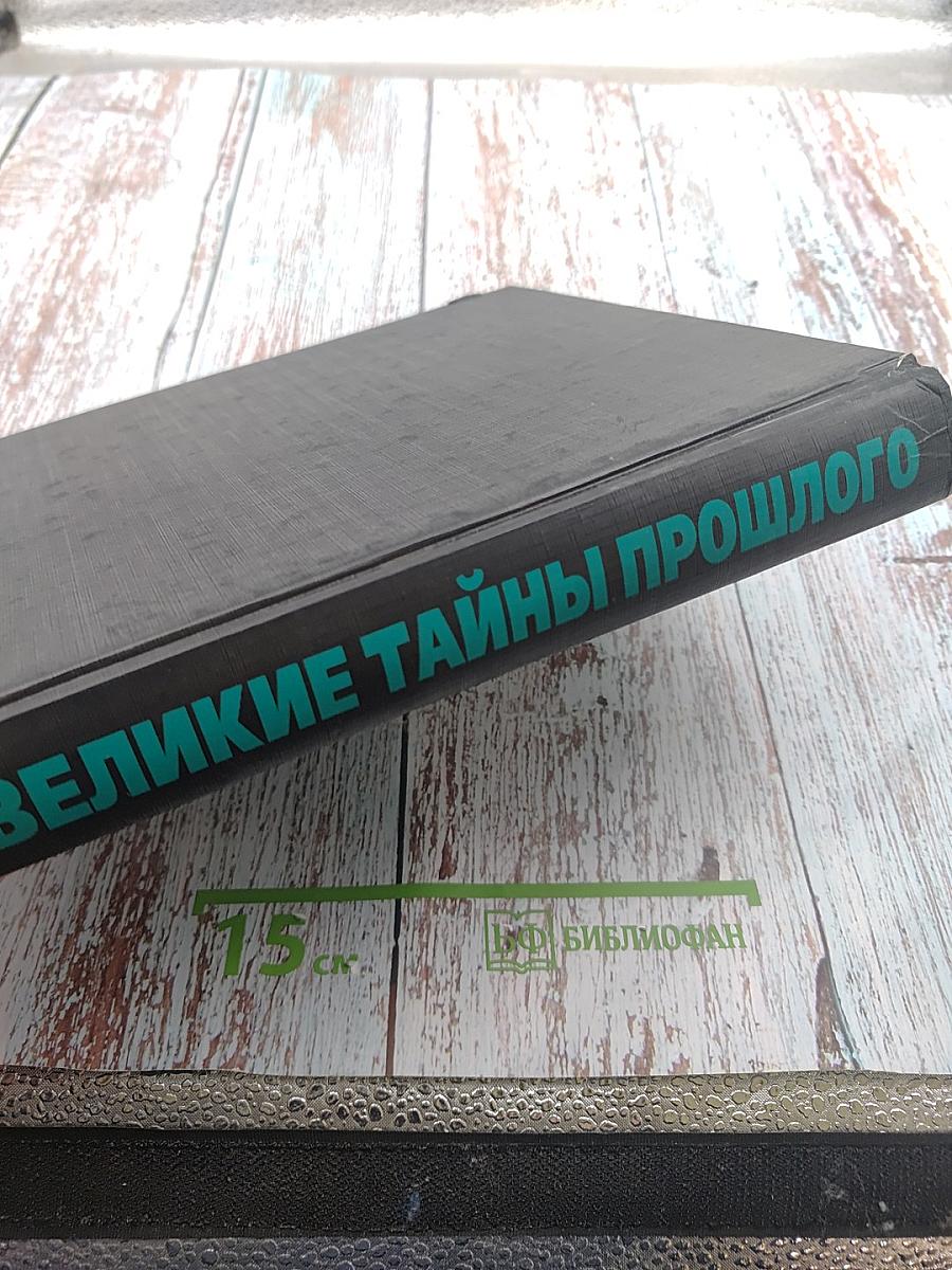 Великие тайны прошлого