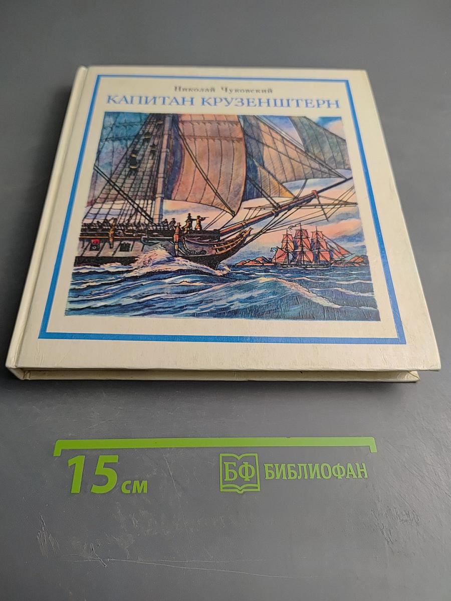 Капитан Крузенштерн