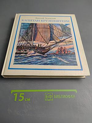 Капитан Крузенштерн