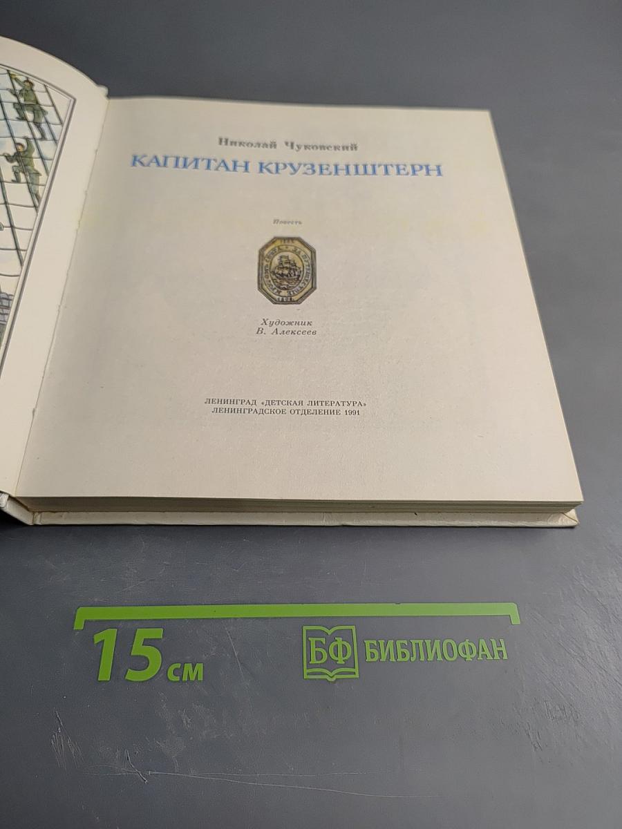 Капитан Крузенштерн