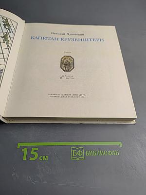 Капитан Крузенштерн