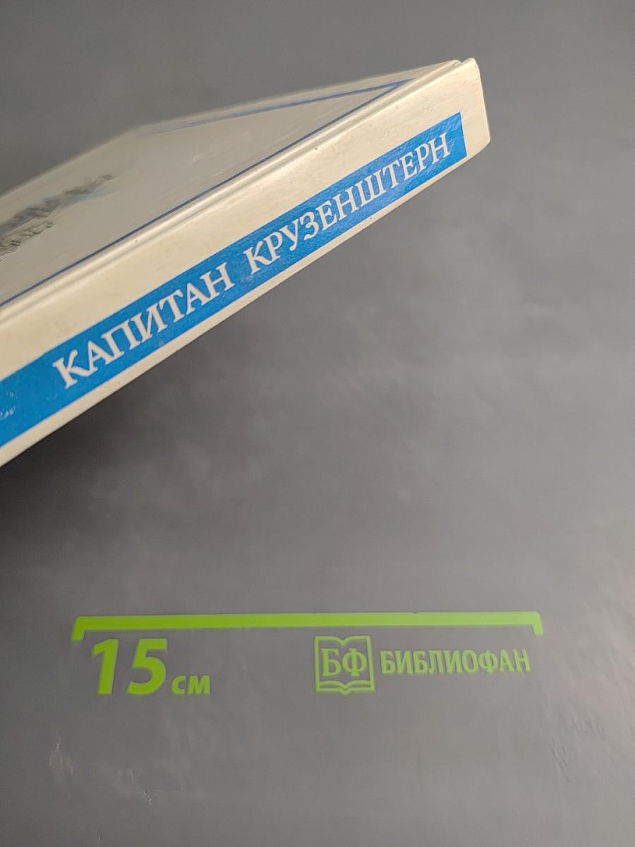 Капитан Крузенштерн