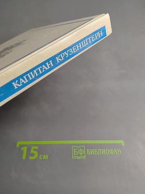 Капитан Крузенштерн