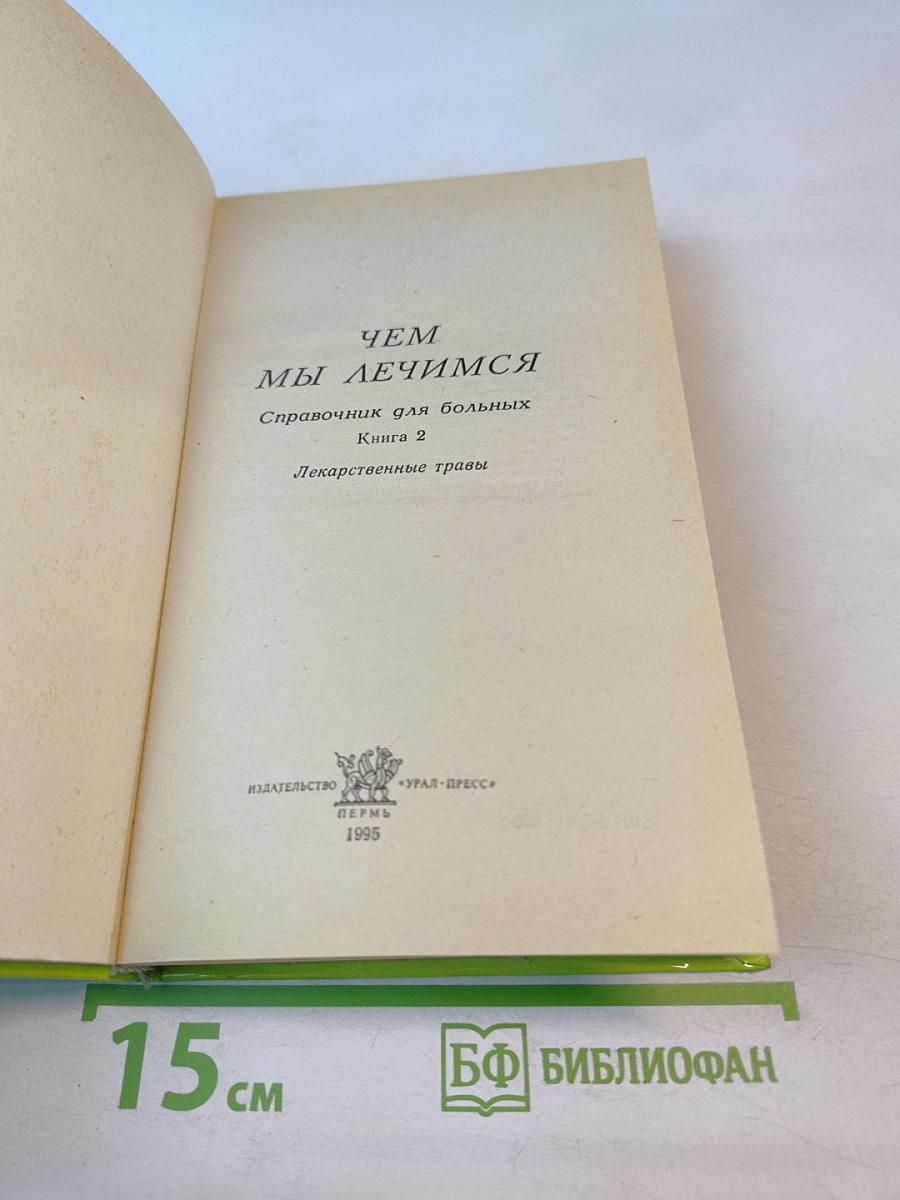 Чем мы лечимся. Справочник для больных. Книга 2. Лекарственные травы