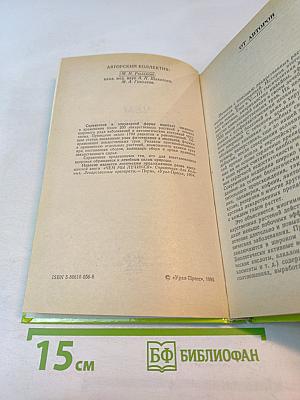 Чем мы лечимся. Справочник для больных. Книга 2. Лекарственные травы