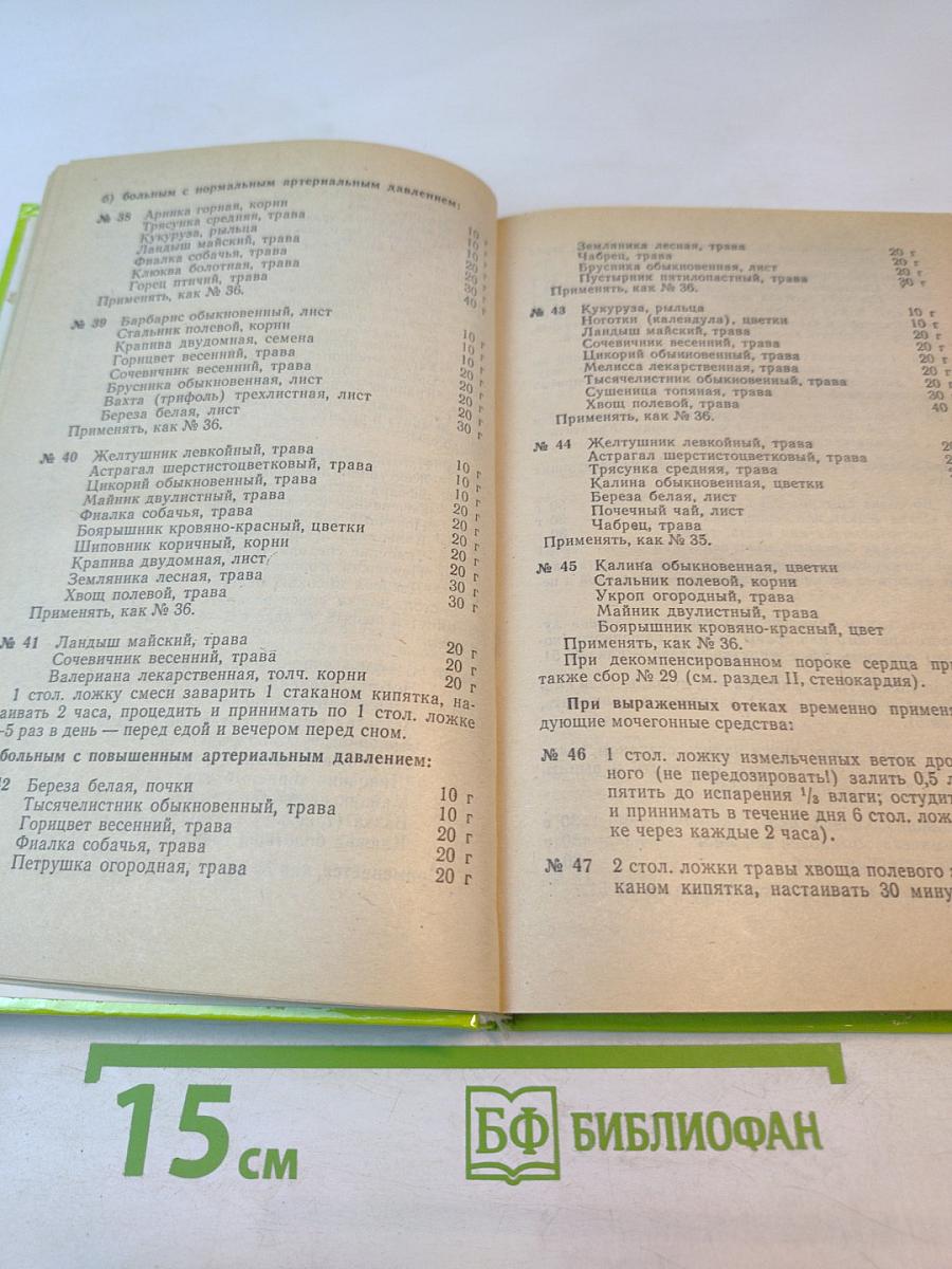 Чем мы лечимся. Справочник для больных. Книга 2. Лекарственные травы
