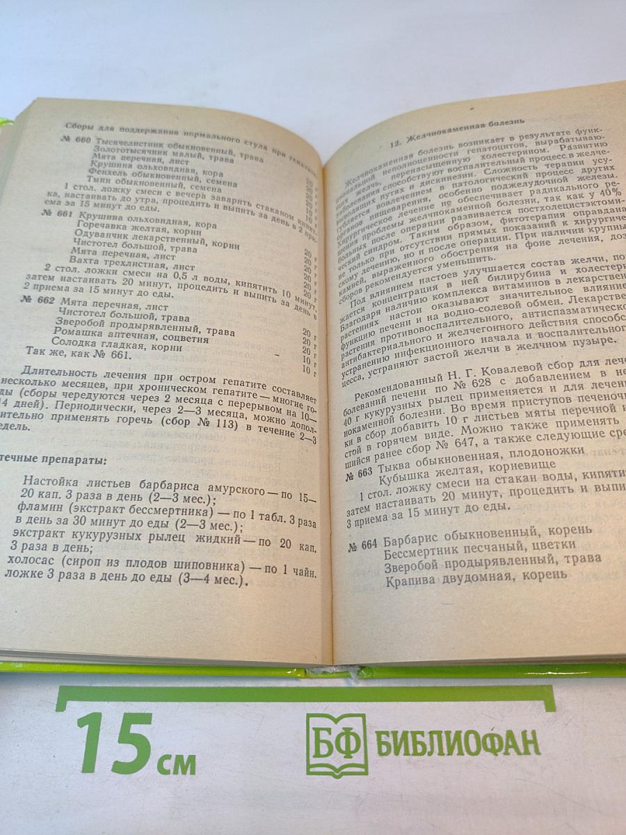 Чем мы лечимся. Справочник для больных. Книга 2. Лекарственные травы