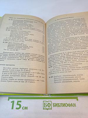 Чем мы лечимся. Справочник для больных. Книга 2. Лекарственные травы