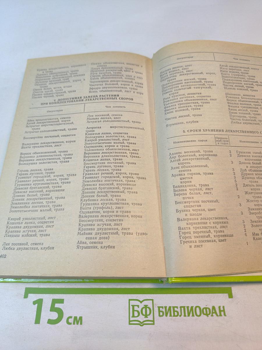 Чем мы лечимся. Справочник для больных. Книга 2. Лекарственные травы
