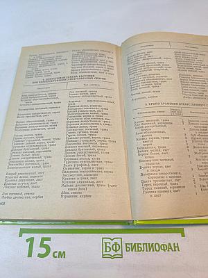 Чем мы лечимся. Справочник для больных. Книга 2. Лекарственные травы