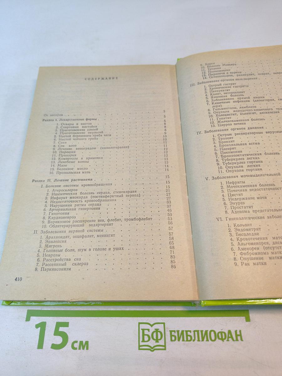 Чем мы лечимся. Справочник для больных. Книга 2. Лекарственные травы