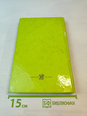 Чем мы лечимся. Справочник для больных. Книга 2. Лекарственные травы