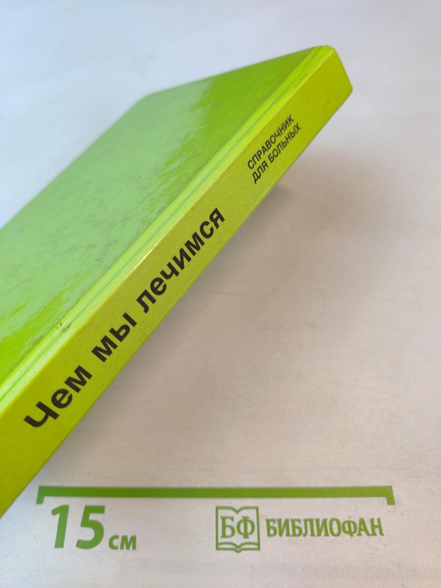 Чем мы лечимся. Справочник для больных. Книга 2. Лекарственные травы