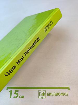 Чем мы лечимся. Справочник для больных. Книга 2. Лекарственные травы