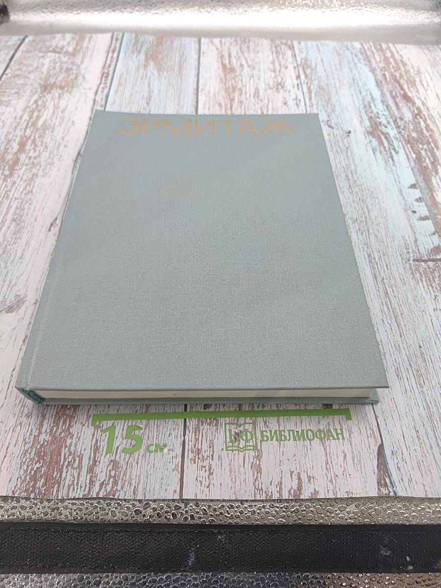 Эрмитаж. История и современность