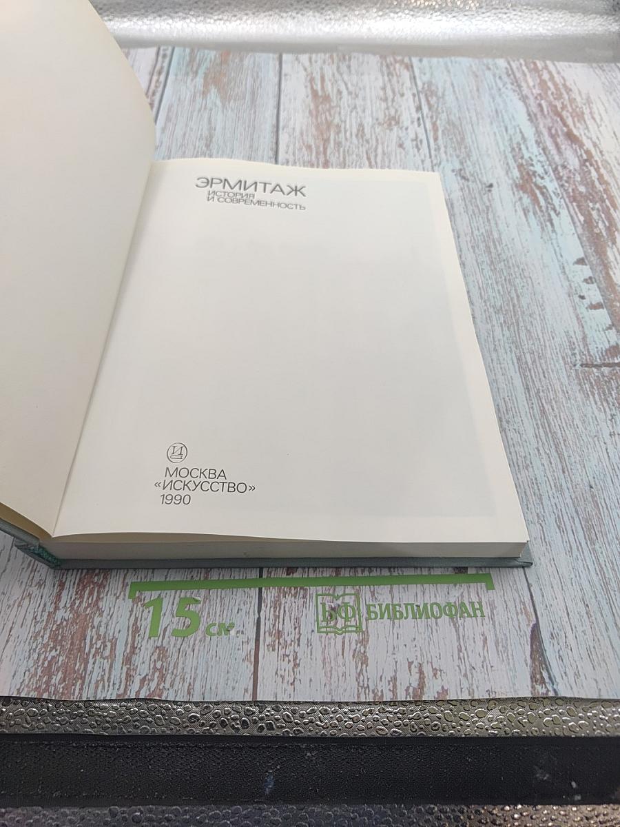 Эрмитаж. История и современность