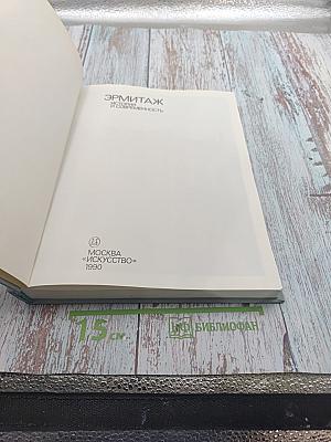 Эрмитаж. История и современность