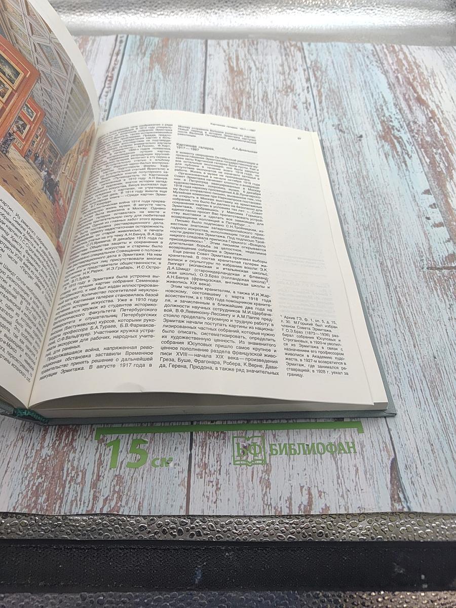 Эрмитаж. История и современность