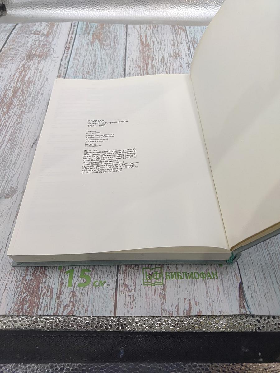 Эрмитаж. История и современность