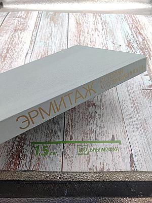 Эрмитаж. История и современность