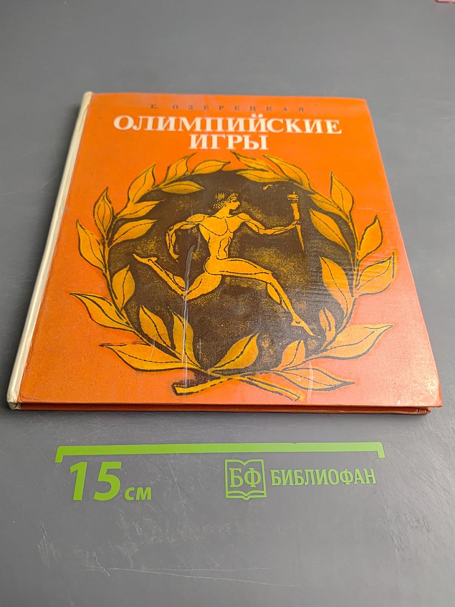 Олимпийские игры