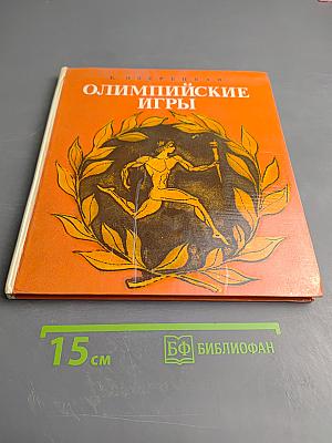 Олимпийские игры