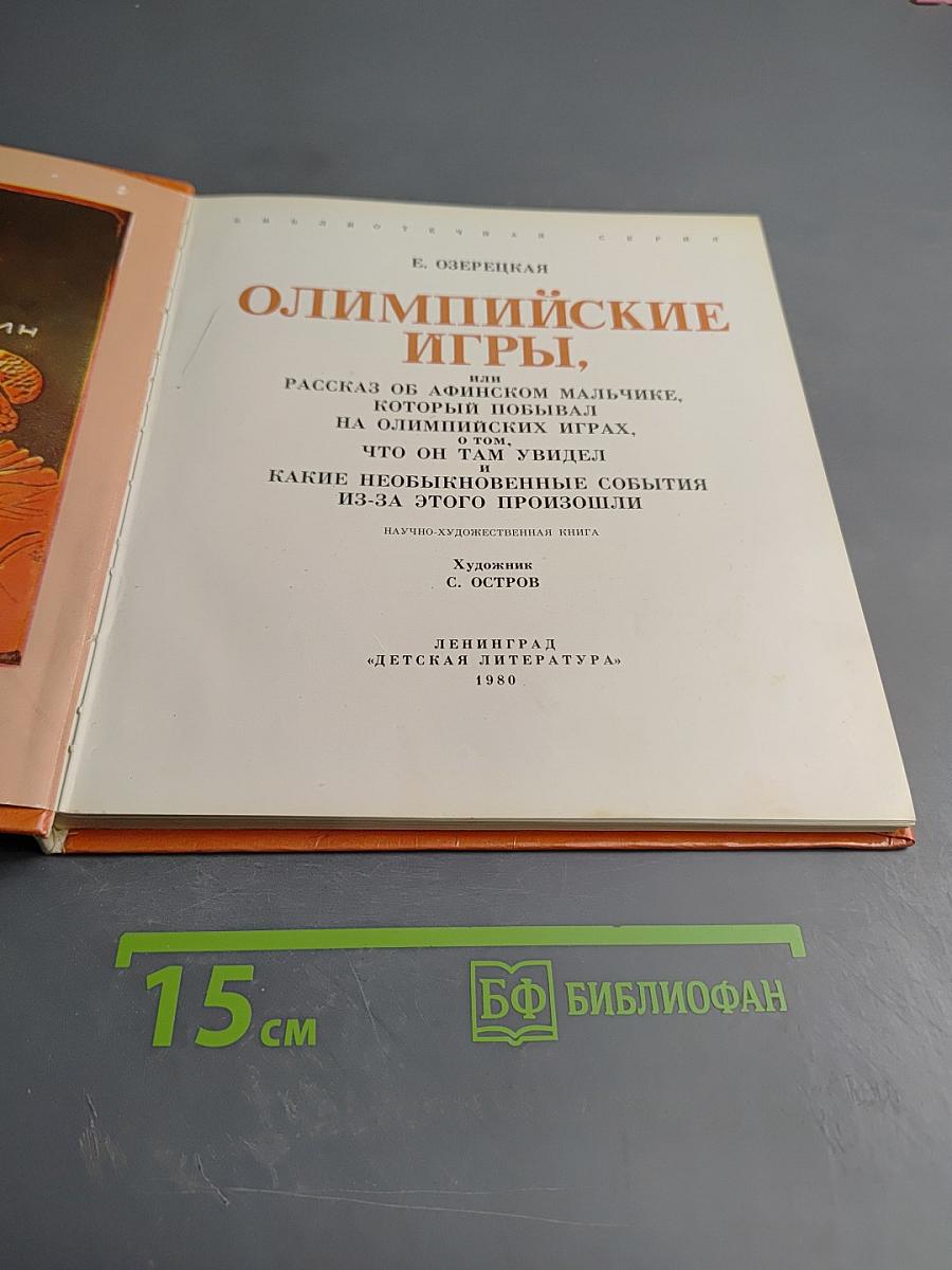 Олимпийские игры