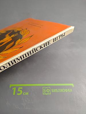 Олимпийские игры