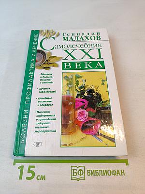 Самолечебник XXI века