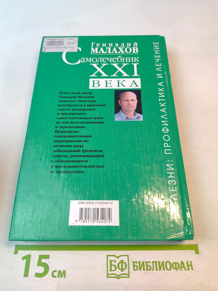 Самолечебник XXI века