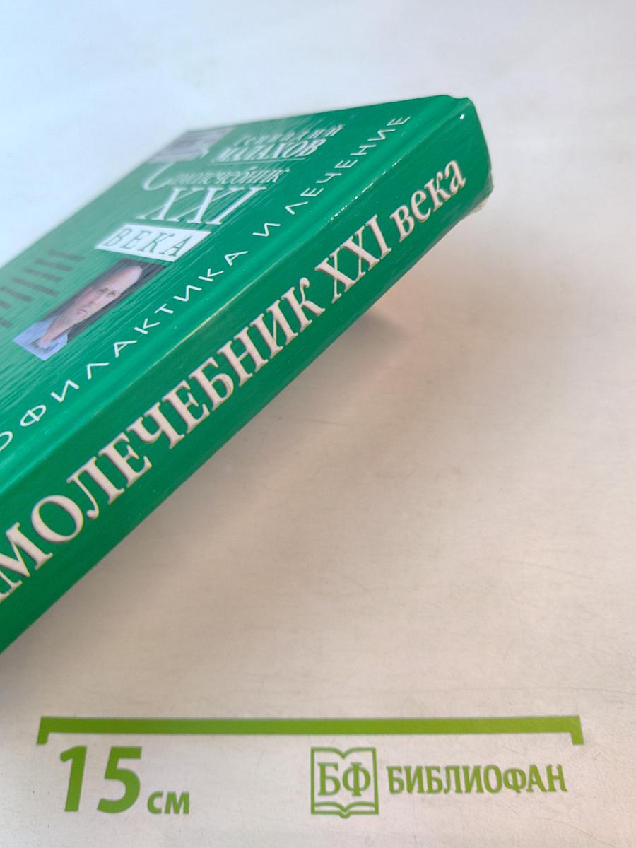 Самолечебник XXI века