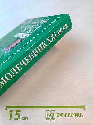 Самолечебник XXI века