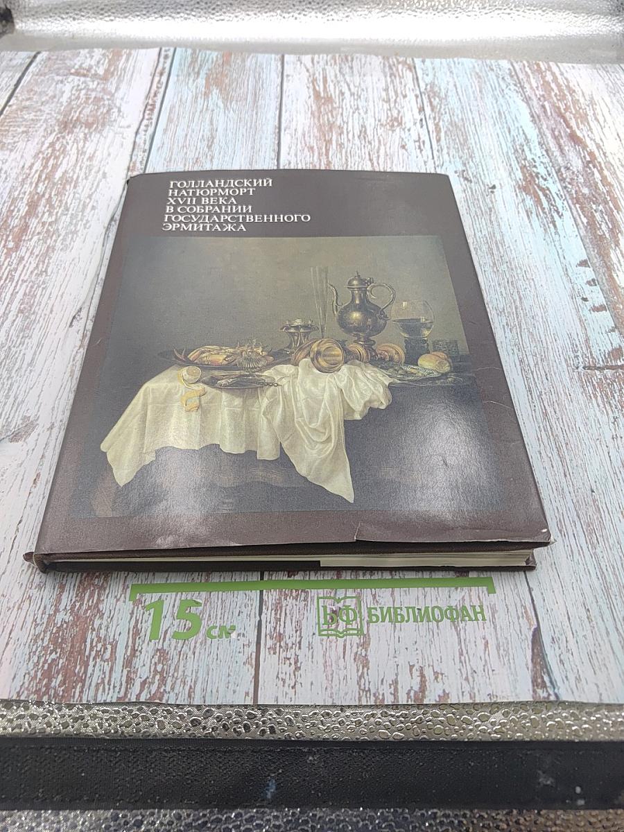 Голландский натюрморт XVII века в собрании Государственного Эрмитажа
