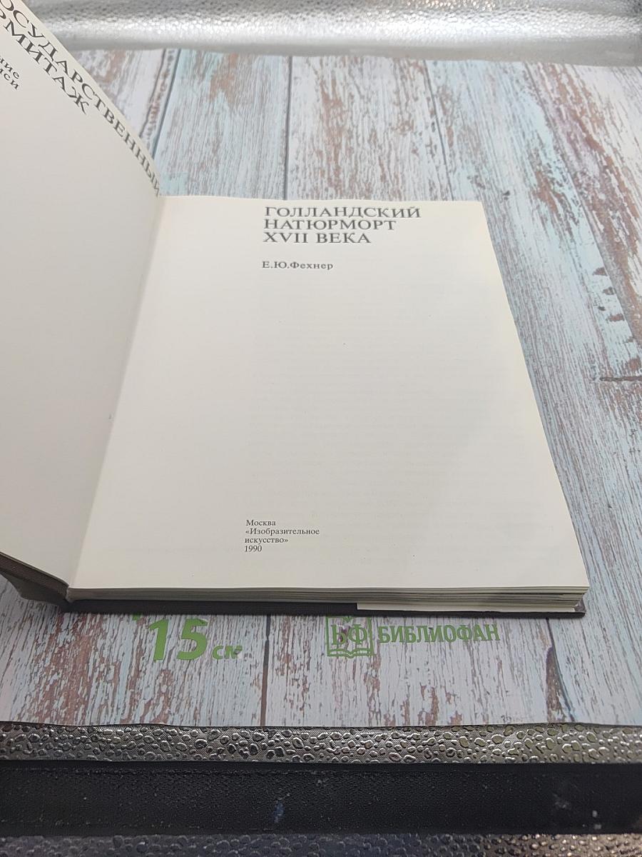 Голландский натюрморт XVII века в собрании Государственного Эрмитажа