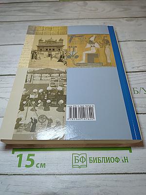 Всеобщая история 10 класс