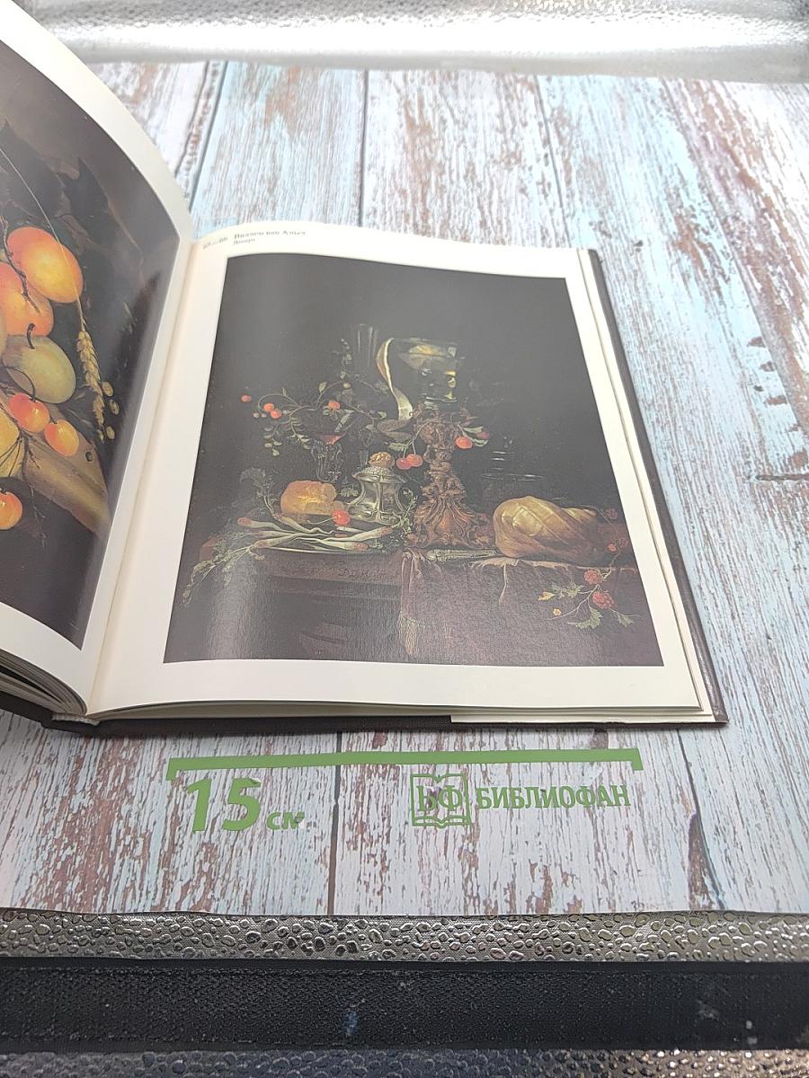 Голландский натюрморт XVII века в собрании Государственного Эрмитажа