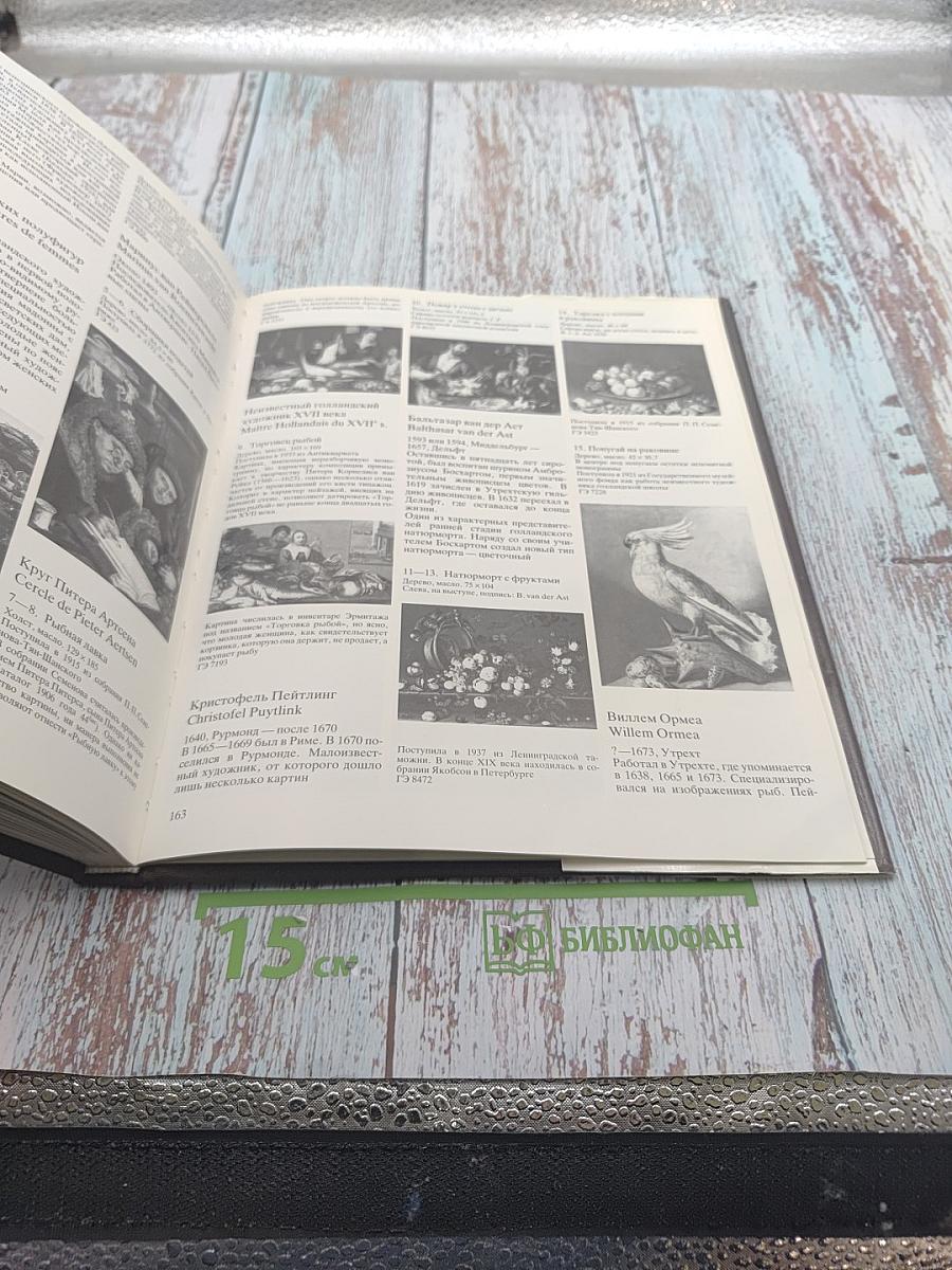 Голландский натюрморт XVII века в собрании Государственного Эрмитажа