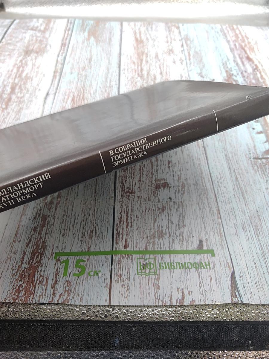 Голландский натюрморт XVII века в собрании Государственного Эрмитажа