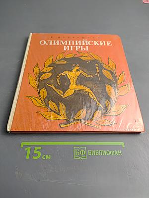 Олимпийские игры