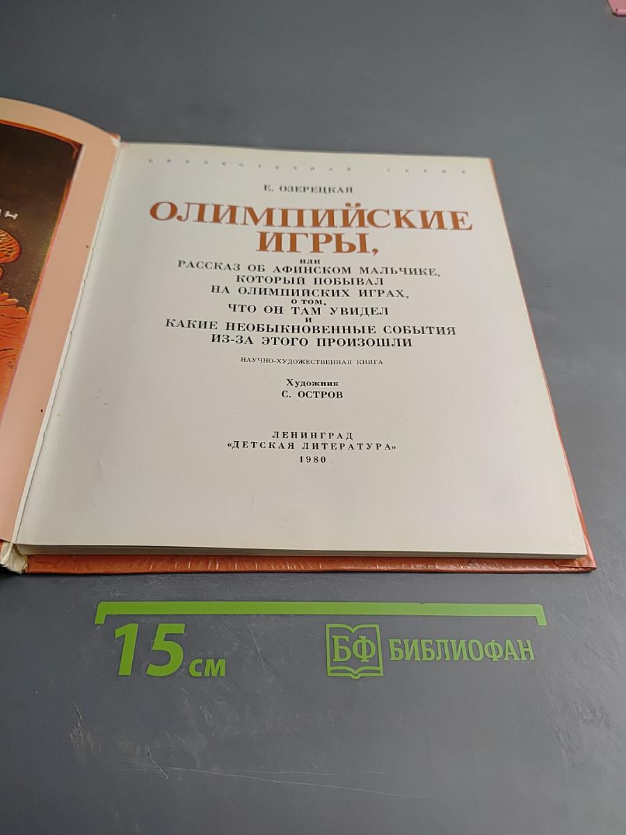 Олимпийские игры